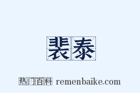 裴泰是什么意思的图片